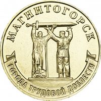 Россия 10 рублей, 2022 Магнитогорск UNC
