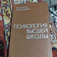 М.И.Дьяченко.Л.А.Кандыбович. Психология высшей школы. С дарственой Кандыбович.Автограф.