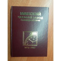 Алексей Казанцев "Минский часовой завод. Страницы истории 1976-1980" Тираж 500 экземпляров