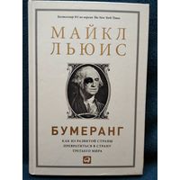 М.Г. Льюис  Бумеранг. Как из развитой страны превратиться в страну третьего мира