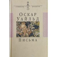 Оскар Уайльд "Письма" серия "Символы Времени"