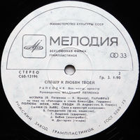 Рапсодия, Спешу К Любви Твоей, LP 1979