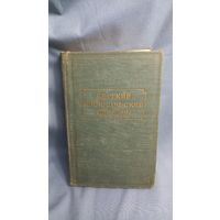 Краткий философский словарь 1955 год