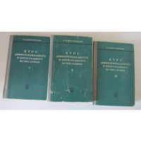 Фихтенгольц Г.М. Курс дифференциального и интегрального исчисления. Учебник. В 3-х томах.