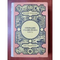 Евгений Коршунов. ОПЕРАЦИЯ "ХАМЕЛЕОН".//Мир приключений.