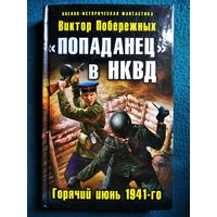Попаданец в НКВД