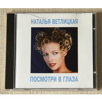 Наталья Ветлицкая "Посмотри в глаза" (Audio CD - 1994)