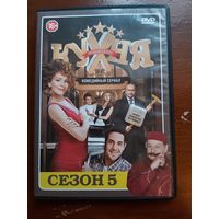 DVD Кухня (сериал, 5 пятый сезон) кино комедийный сериал фильм диск ДВД дивиди