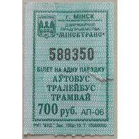 Билет на одну поездку Минск 700 руб. Возможен обмен