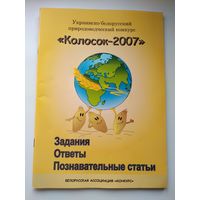 Колосок 2007. Украинско-белорусский природоведческий конкурс. Задания, ответы, познавательные статьи.