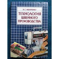 Н.С. Иванченко. Технология швейного производства
