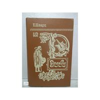 Шварц Е. Л. "Дракон. Тень. Снежная королева. Голый король. Обыкновенное чудо. Золушка. Дон-Кихот. Тень"