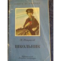 Н.Некрасов. Школьник.1989 г. Детская литература.