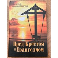 Протоиерей Александр Шаргунов Пред Крестом и Евангелием