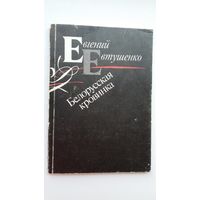 Евгений Евтушенко. Белорусская кровинка: стихи. Предисловие В. Быкова