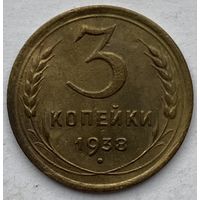 СССР 3 копейки 1938 г.