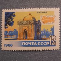 СССР 1966. Бухара. Марка из серии