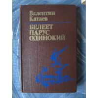 Катаев В.П. Белеет парус одинокий