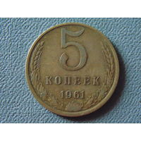 СССР 5 копеек, 1961 год.