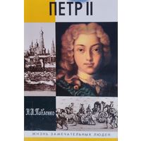 ЖЗЛ Николай Павленко "Петр II" серия "Жизнь Замечательных Людей"