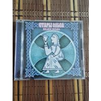 Стары Ольса – Келіх кола (2000/2008, CD)