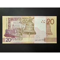 20 рублей 2020г. Серия ЕМ. UNC!!!