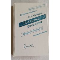 Федоров Евгений Полярные дневники/1979