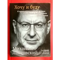 Хочу и Буду * 6 правил Счастливой Жизни * Михаил Лабковский * 2-е издание Дополненное и Расширенное * Новая