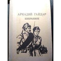 Избранное. Аркадий Гайдар.