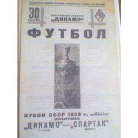 30.09.1939--Спартак Москва--Динамо Тбилиси 1/2 финала кубка СССР