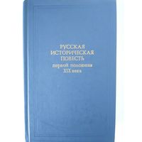 Русская историческая повесть первой половины ХIХ века. М. Правда 1986. 768с., ил.