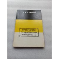 Православие. Самодержавие. Народность. Д.А. Хомяков | Мягкая обложка, 208 страниц