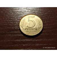 5 рублей 1992 м