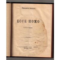 Ницше Фридрих. Ecce Homo. 1911г.