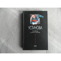 Устинова Татьяна. Развод и девичья фамилия. Серия Первая среди лучших М. Эксмо 2002 г.