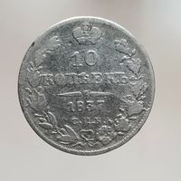10 копеек 1837 НГ с рубля