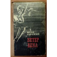 ВЕТЕР ВЕКА. РОМАН-ХРОНИКА О РЕВОЛЮЦИИ И ОБРАЗОВАНИИ БЕЛОРУССКОЙ ССР. ИМЕЕТСЯ ДАРСТВЕННАЯ НАДПИСЬ АВТОРА ИЛЬИ ГУРСКОГО