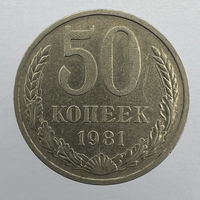 50 коп. 1981 г.