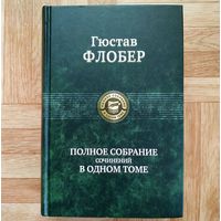 РАСПРОДАЖА!!! Гюстав Флобер - Полное собрание сочинений в одном томе