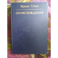 Стоун Ирвинг, Происхождение. Роман о Дарвине