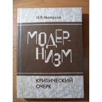 Николай Малахов Модернизм. Критический очерк