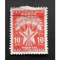Югославия 1951 Доплатная марка. Факелы и звезды