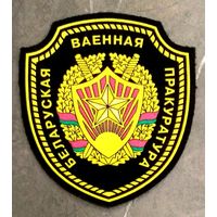 Шеврон Белорусская Военная Прокуратура * БВП * Расформирована в 2014 году * ВС Беларуси * Новый