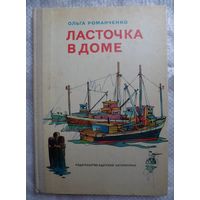 Ольга Романченко Ласточка в доме