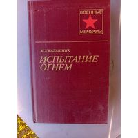 Книга Испытание огнем.1985г.