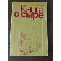 В.Л. Бегунов. Книга о сыре