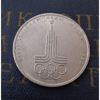 1 рубль 1977 г. Эмблема Московской Олимпиады #18