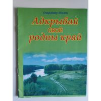 Уладзімір Мазго. Адкрывай свой родны край : вершы, песні : для дзяцей дашк. і мал. шк. узросту.