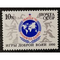 Игры доброй воли (СССР 1990) чист