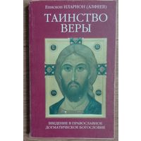Таинство веры.Введение в православное догматическое богословие.
